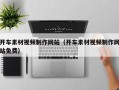 平邑开车素材视频制作网站（开车素材视频制作网站免费）